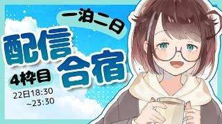 【長時間】ホラーゲームで〆！？合宿、最後まで楽しんでいくぞ〜！【#個人vtuber 】