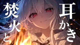 【ASMR】パチパチ焚き火の音と耳かき😴 / Ear Cleaning ASMR【AITuber】