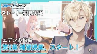 【ストーリー実況】完全初見のブルアカ実況：Vol.3 エデン条約編【ブルアカ】