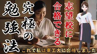 【勉強法】志望校に合格できる究極の勉強法を伝授します。
