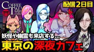 【Coffee Talk Tokyo】東京の深夜カフェが舞台のノベルアドベンチャーゲーム初見実況プレイ｜配信2日目 ネタバレ注意【コーヒートーク トーキョー】