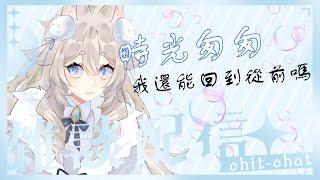 【#vtuber 】好久不見 這裡是來自當了社畜4個月的 狐狼!! 好多好多故事想跟大家分享 敘敘舊~【#狐狼播播】【#初見さん歓迎 】