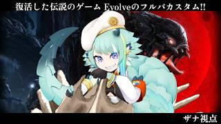【Evolve】復活したゲームをまさかのフルパカスタムでやるぞ～！