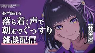【雑談】睡眠導入💤ましゅまろ読んだり静かな雑談配信【#廿楽澪/新人vtuber】