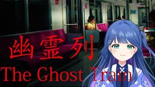 【幽霊列車】怖がりが鉄道の日に幽霊列車に乗るぞー☆【現役保育士のゲーム実況】