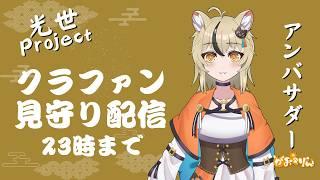 【ご当地Vtuber】光世クラファン見守り配信【和歌山】