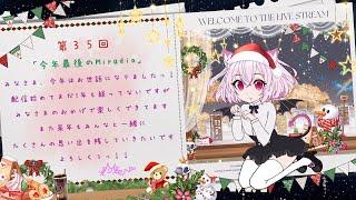 【第３５回】雑談配信 トークテーマ「今年最後のMiradio」【Miradio】#初見さん歓迎