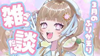【雑談】2026年3月を振り返る【青空ヒナタ / Vtuber】