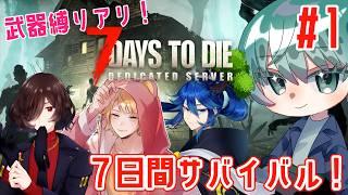 【7days to die】ゾンビサバイバルコラボ、リベンジ！武器縛りで生き残れ！1日目【浅葱小緑視点】
