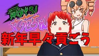 【やったぜ】女にも貢げるし瞬発力も鍛えられる【貢がせろ！女苑ちゃん！！】