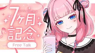 【#雑談 】目を閉じたら7カ月経過！？な記念配信🌟【#初見さん大歓迎 】