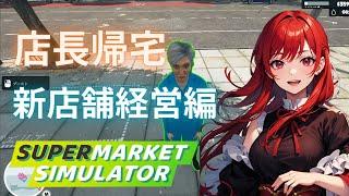 【Supermarket Simulator】久々のスーパーマーケット【新人Vtuber】