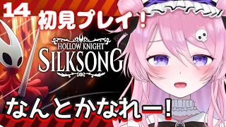 【シルクソング】なんとかなってほしい！初見プレイ14【飴村こっとん☁🍭】#新人vtuber ＃ゲーム実況