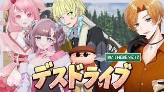 【RV There Yet 】 コラボ配信　お家へ帰ろう！！！