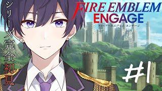 【ファイヤーエンブレムエンゲージ】完全初見プレイ！！指輪をかけた戦い#1
