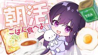 【 #朝活 】朝ごはん抜きがちな奴がちゃんと食べつつ「おはよう」とか「いてらん」を言う配信【 #しきと朝活 】