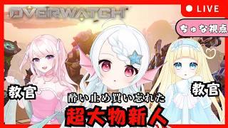 【#初見歓迎/#コラボ】酔い止め買い忘れましたが教習会場はここですか？【#overwatch 】#葱埜ちゅな #ねぎのちゅな #ちゅなの観測所 #新人Vtube