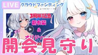 【 クラファン開会式 】新衣装＆オリジナル曲クラファン始まります🌸【#初見さん歓迎】#vtuber