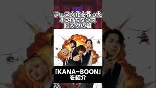 フェス文化を作った4つ打ちダンスロックの雄「KANA-BOON」を紹介 #vtuber #shorts #kanaboon