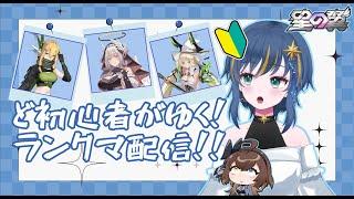 【#星の翼】久しぶりに1v1ランクもやりたい気分【概要欄読んでね～】#星之翼  #新人vtuber