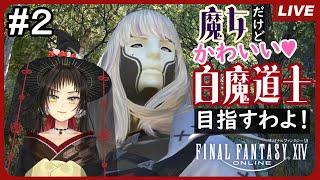 【FF14 】グリダニアスタート　白魔道士になるわよ！＃2【 #初見さん大歓迎 】