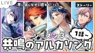 【アイドリッシュセブン】『共鳴のアルカソング』シーズン3🍀1話～ 間あいたから前の話を思い出しつつ読もう【 #夫婦VTuber / アツポットの日常 】