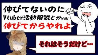 【本音】伸びてないのに活動解説をする、本当の理由【ベテランVtuberのリアル】