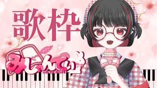 ＃歌枠#飲酒配信＃新人vtuber　＃みしゃんてぃ　＃初見さん大歓迎