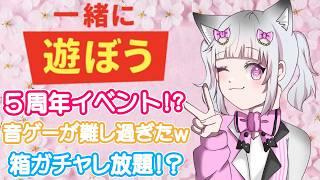 一緒に遊ぼう 🦊 ５周年イベント 音ゲー ムズ過ぎた！？ 箱ガチャ 引き放題 ！？ 🐈💕 #flat_sphere  #女性vtuber  #一緒に遊ぼう #playtogether