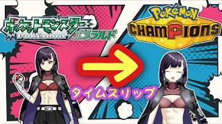 【#ポケモンチャンピオンズ】～チャンピオンズＨＯＭＥ無課金縛りプレイ～【#ポケモン 】