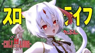 【 街作り 】流行ってるからスローライフするぞ！正し自分流。Cult of the Lamb【 MEGAカナン 】 #ホラーゲーム  #初見プレイ  #meが最強中