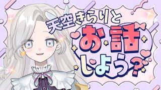 【配信5日目🔰】ランダム！？テーマを選んで🌟きらりと話そう！