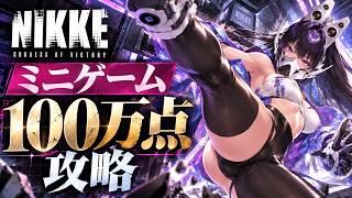 【メガニケ】ミニゲーム100万点攻略方なんて…え？ありゅの？🤔💦
