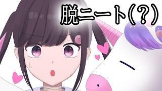 脱ニートしました(？)   #雑談 #vtuber