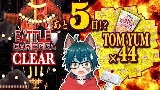クリア達成【あと5日】ガレッガクリアできなかったら激辛トムヤムクン食べる ＃15【しらあえとうふ / #Vtuber】#BATTLEGAREGGA  #BATTLEGAREGGA山中杯ファイナル