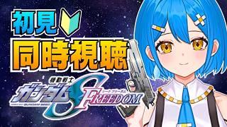 【同時視聴】機動戦士ガンダムSEED FREEDOMを一緒に観よう！ガンダム初心者の初見反応【新人VTuber】