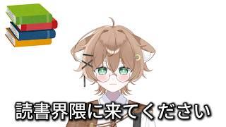 読書界隈に来てください