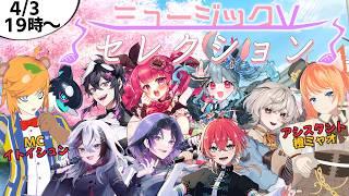 #ミュージックV【 VSinger  /  歌ってみた 】芸人 Vtuber による歌番組！ミュージックVセレクションvol11【 イトイシュン  /  お笑い芸人 】