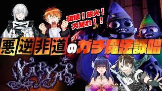 【YAPYAP/4人コラボ】魔法使いになって傍若無人に振る舞うことで褒められる【Vtuber/初見プレイ/#02】with社居ノエル・山陽ヤマト・まひろ