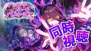 【ウマ娘 ストーリーイベント】　ハッピー？ブルー☆バスターズ！！　#ウマ娘プリティダービー #ウマ娘