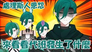 【雜談】處理一下斯人恩怨，來看看代班企劃大家有多瘋狂【斯洛姆】#斯在哈囉 #初見歡迎 #歡迎降落