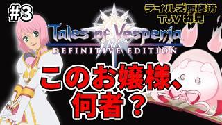 【テイルズ オブ ヴェスペリア】 #3 祈っただけで結界魔導器が復活？！エステル、ただのお嬢様じゃないの……？【初見実況 雑談】