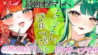 【トリガーコラボ】メスガキ×お嬢様の執着密着、最強オノマトペ【ASMR/新人Vtuber】