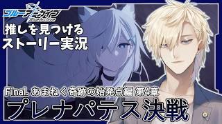 【ストーリー実況】完全初見のブルアカ実況：Final. あまねく奇跡の始発点編part4【ブルアカ】