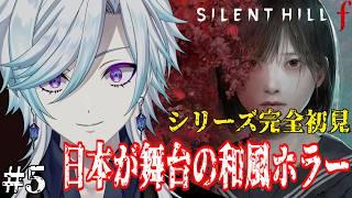 【SILENT HILL f】シリーズ完全初見! 日本が舞台の和風ホラー【#幽世久遠/#VTuber】#5 #ネタバレ注意