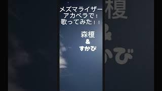 メズマライザーアカペラで歌ってみた！ #歌ってみた #上手く歌えた訳では無い