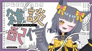 【#朝活 雑談】うぎゃああああああああ朝【初見、ROM、常連歓迎】