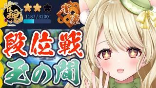 段位戦・常に平常心で打つのにゃ【雀魂】[第1277局]