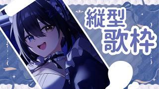 【#歌枠 #縦型配信 】初めての縦型お歌うたうよ！【霊夜宵/#やよらいぶ/#新人vtuber】
