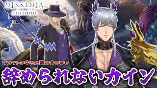 【DDFF】クジャにいけんのか？初代王者竜騎士が行く #ファイナルファンタジー /#ディシディアファイナルファンタジー 】【概要欄推奨/Vtuber】